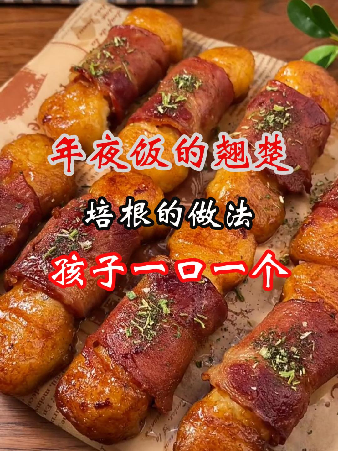 年夜饭的翘楚培根的做法