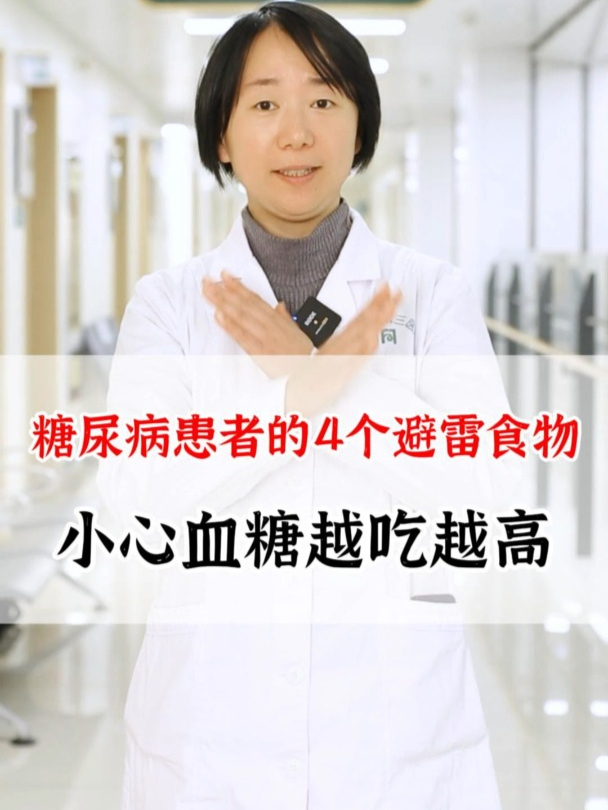 糖尿病患者的4个避雷食物!小心血糖越吃越高!