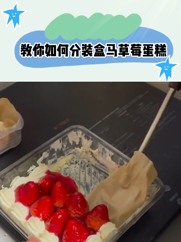 教你如何分装盒马草莓蛋糕