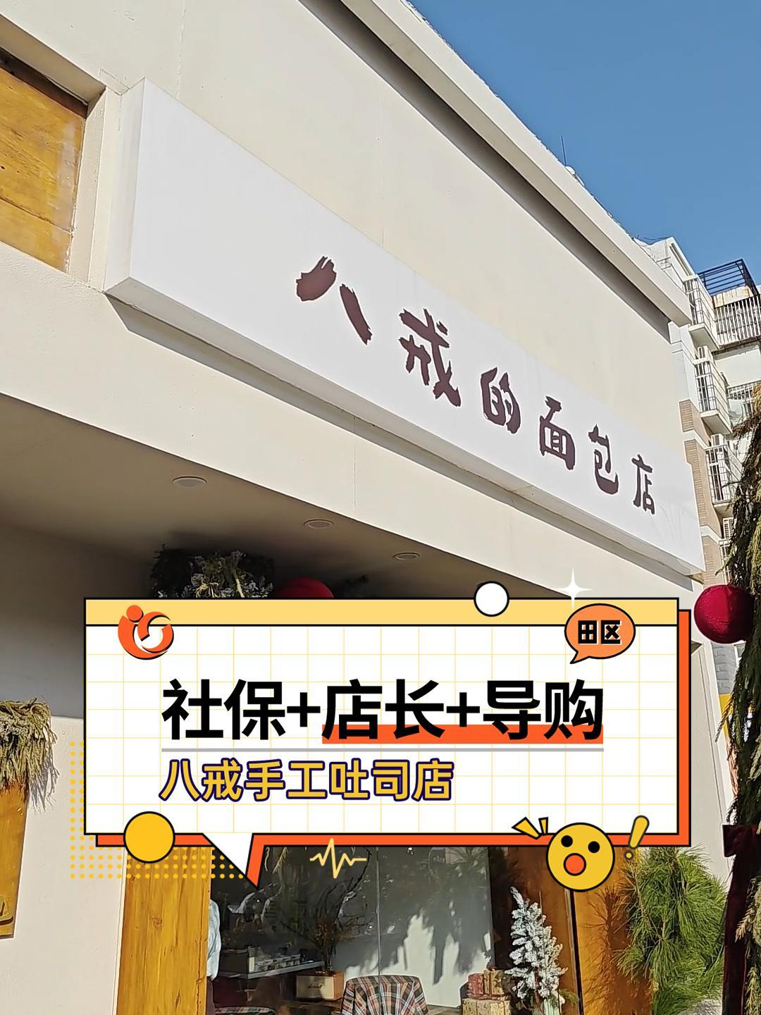 上对班 有社保 八戒手工吐司招聘店长 导购 裱花中工