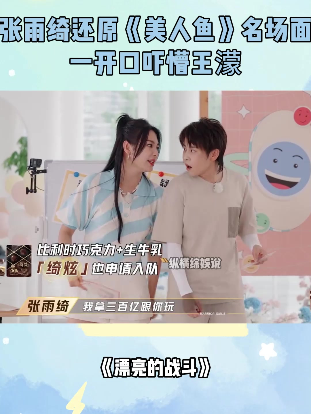 张雨绮还原《美人鱼》名场面,一开口吓懵王濛,这气场还有谁?