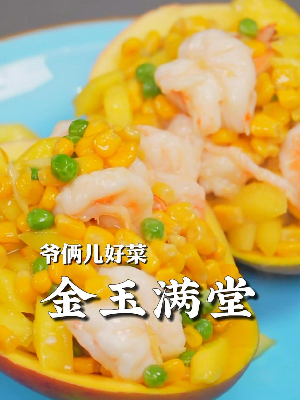 年夜饭做道金玉满堂,讨个好彩头,带着芒果清香,小朋友也爱吃!