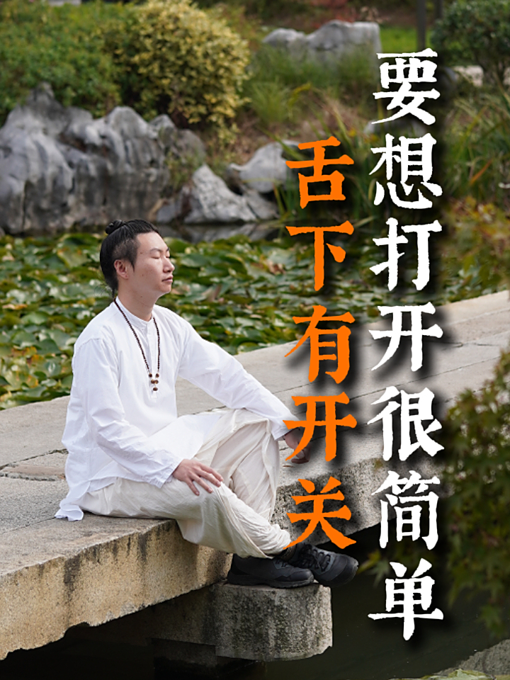 舌下有开关 要想打开很简单