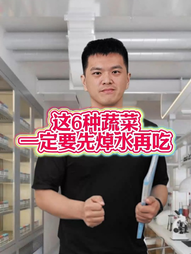 注意!不焯水不能吃的6种蔬菜,看看你知道几个