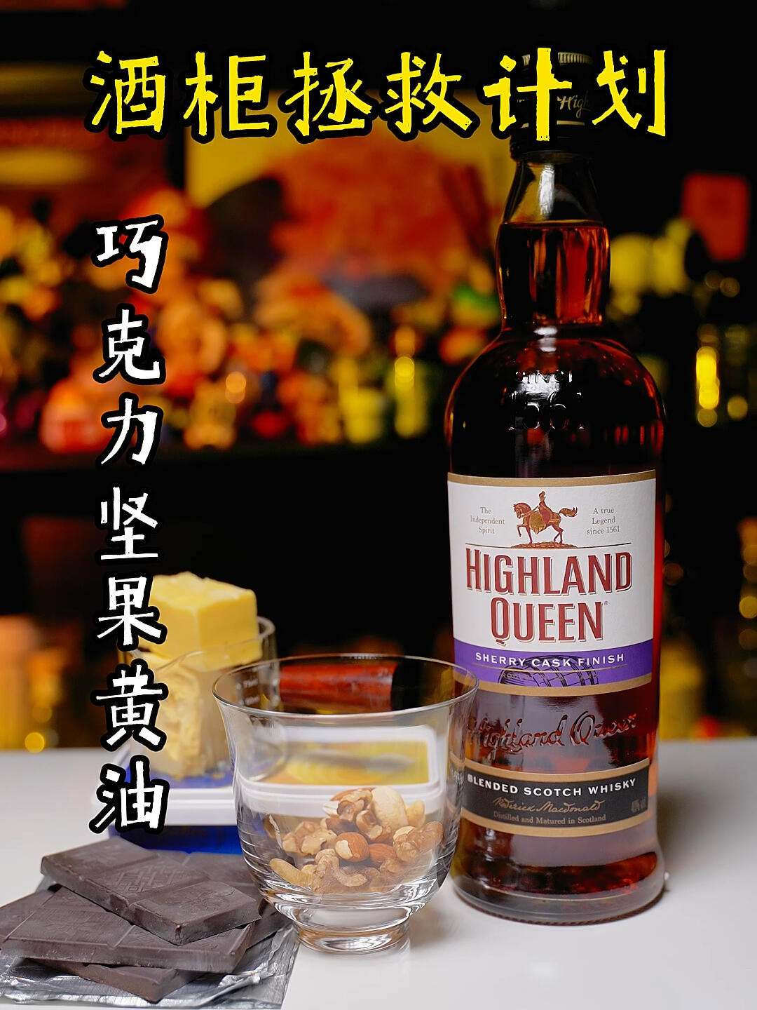 威士忌+黄油巧克力=布朗尼蛋糕