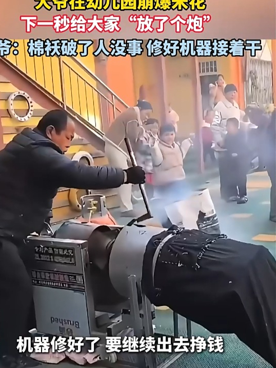 大爷在幼儿园崩爆米花,下一秒给大家“放了个炮”