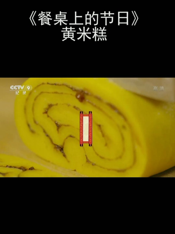 《餐桌上的节日》黄米糕