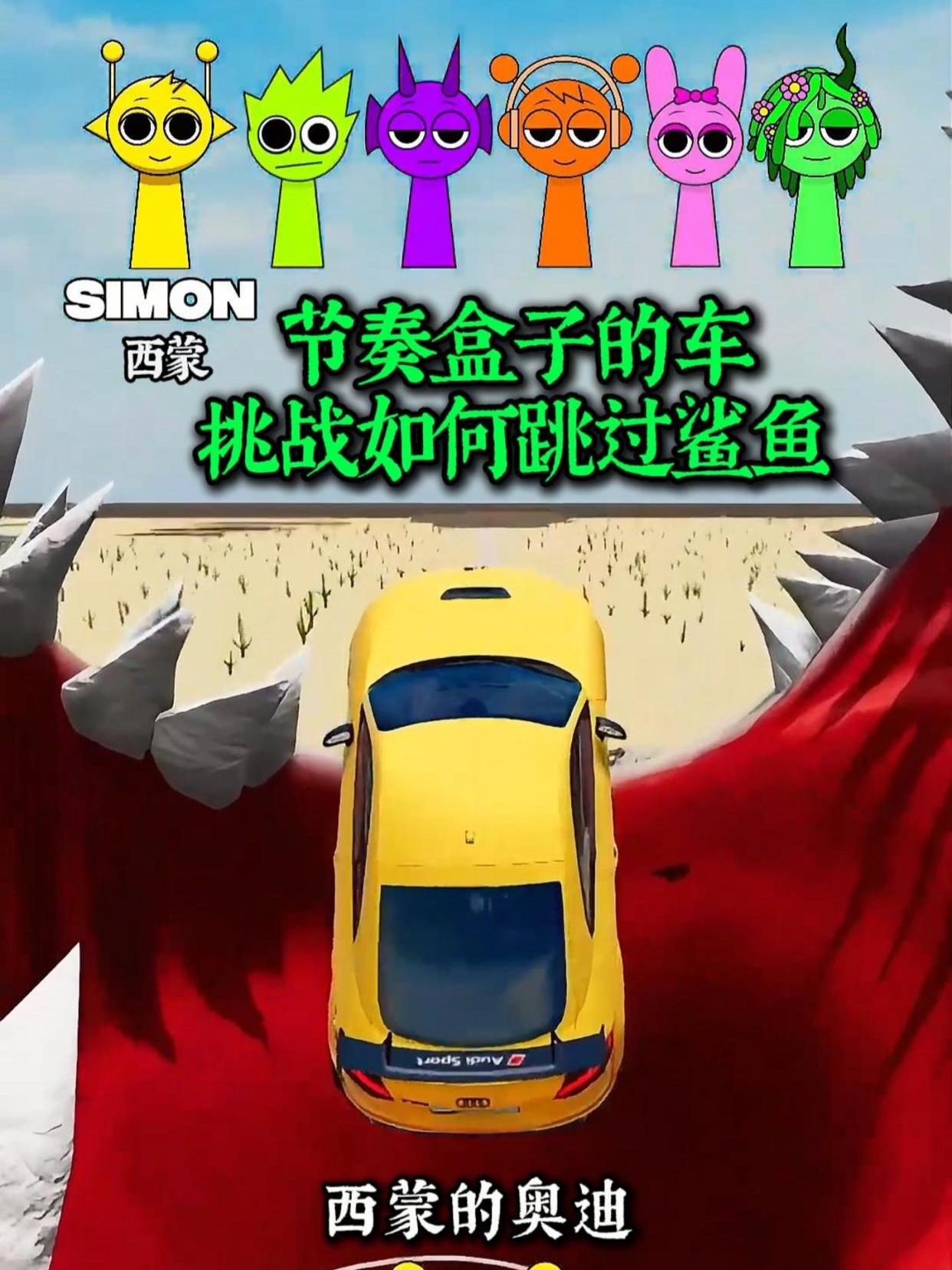 节奏盒子的车挑战如何跳过鲨鱼嘴