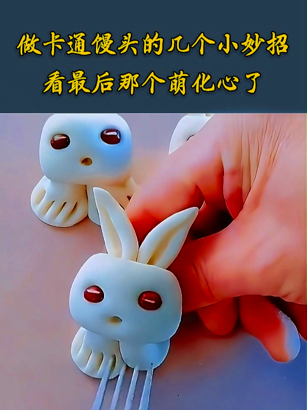 制作卡通馒头也有大学问!揭秘几招绝活,看最后那个心都萌化了