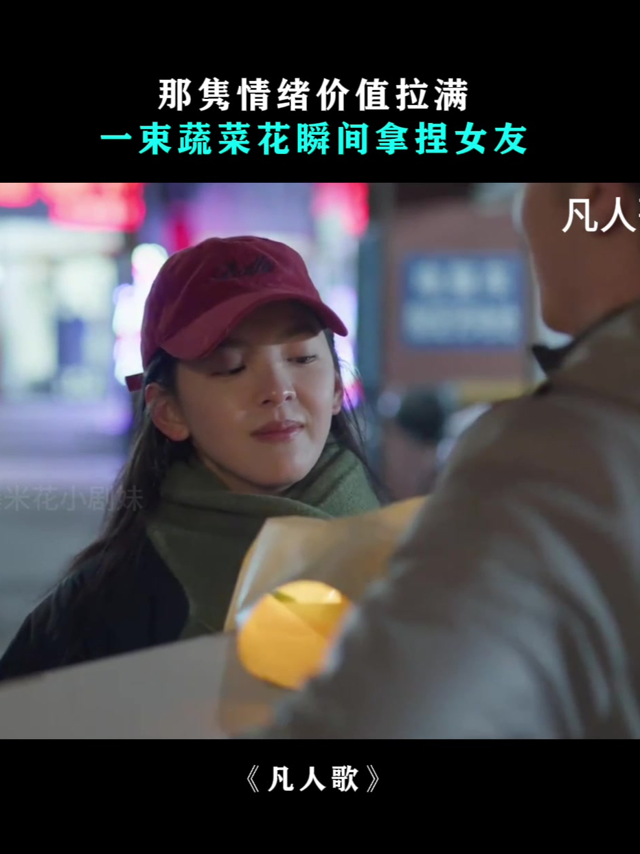 凡人歌:那隽情绪价值拉满,一束蔬菜花瞬间拿捏女友