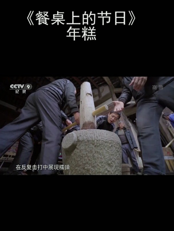 《餐桌上的节日》年糕