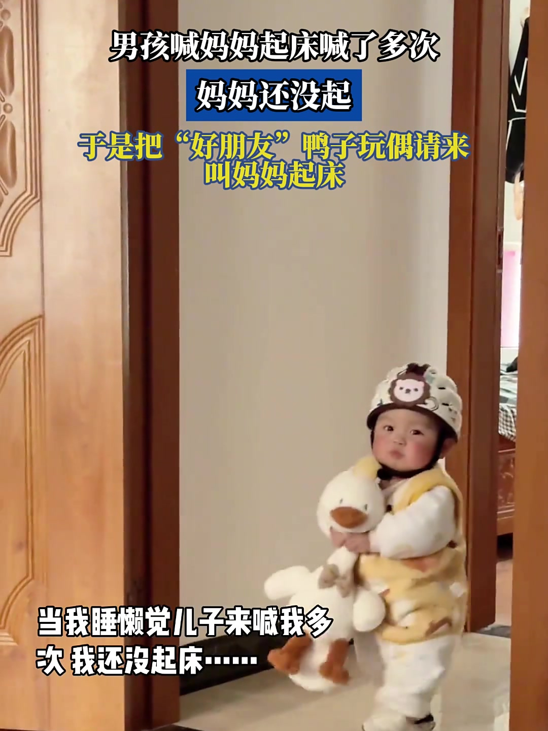 男孩喊妈妈起床喊了多次,妈妈还没起,于是把“好朋友”鸭子玩偶请来叫妈妈起床