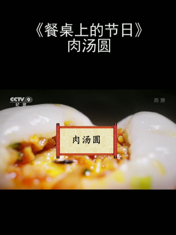 《餐桌上的节日》肉汤圆