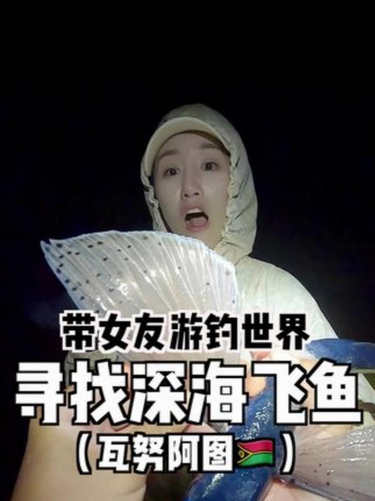 听说顶级食材飞鱼在南太平洋岛国泛滥,帅小伙带女友火速前往