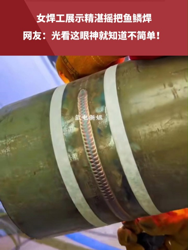 女焊工展示精湛摇把鱼鳞焊,网友:光看这眼神就知道不简单!