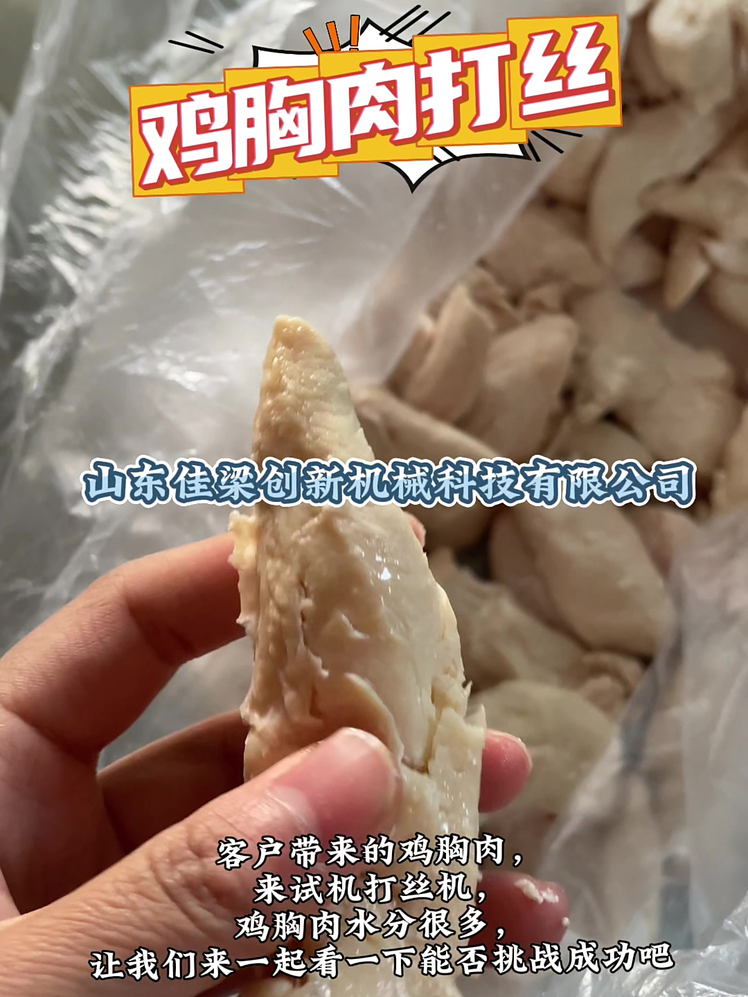 鸡小胸挑战打丝机仿手工撕丝,一起看看效果能否超过人工