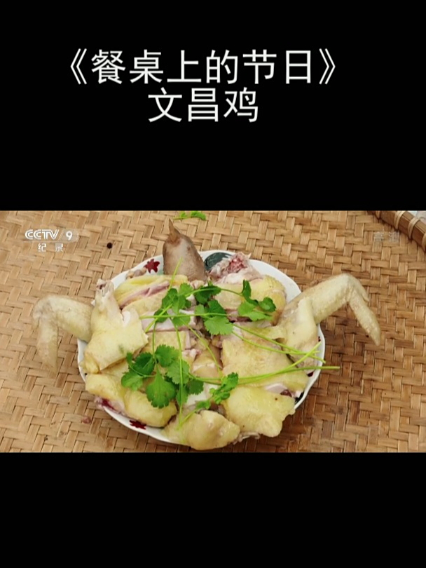 《餐桌上的节日》文昌鸡