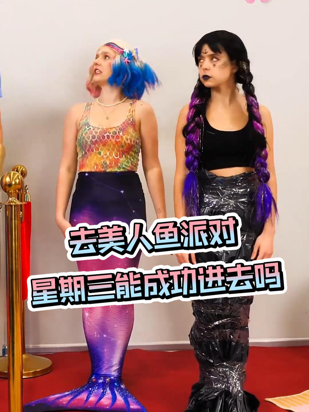 参加美人鱼派对,星期三和伊妮德没有尾巴怎么办