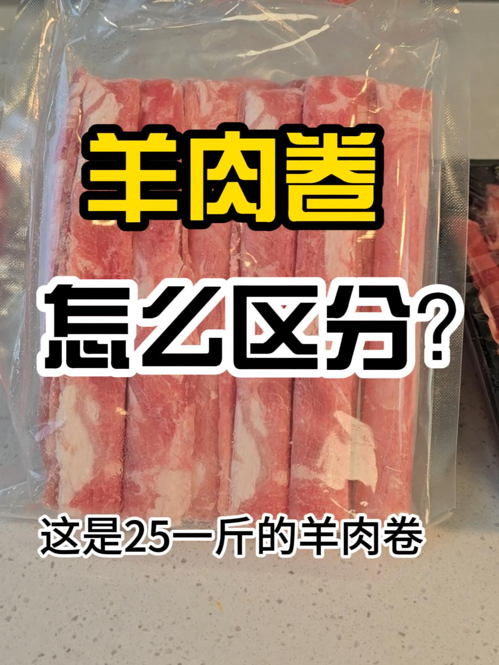 4款原切羊肉卷测评|为什么价格能相差30元?