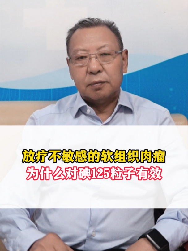放疗不敏感的软组织肉瘤为什么对碘125粒子有效?