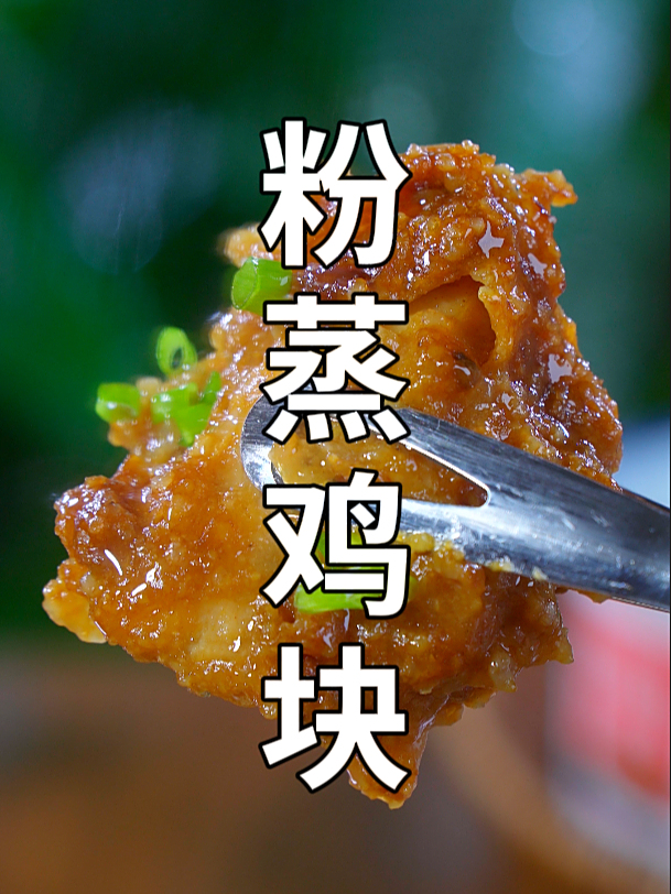 这是年夜饭大硬菜粉蒸鸡块保姆级做法,咸香软糯,软烂脱骨