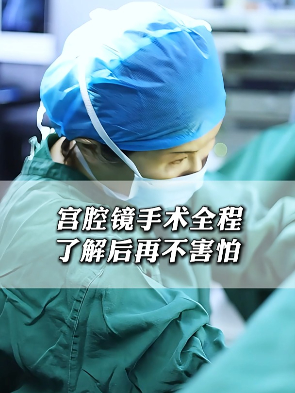 宫腔镜手术全过程