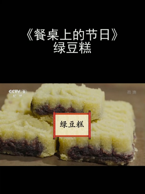 《餐桌上的节日》绿豆糕