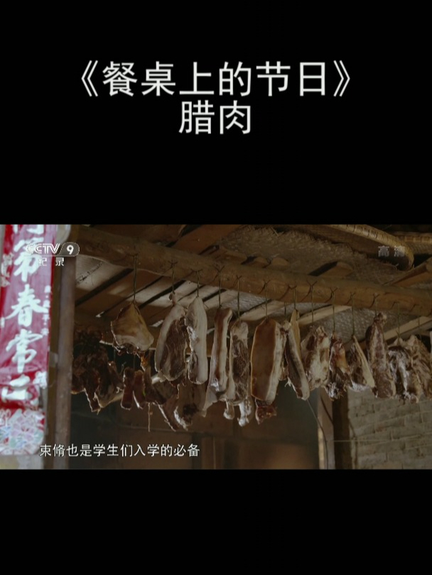 《餐桌上的节日》腊肉