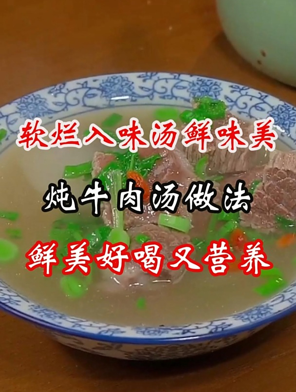 鲜美好喝又营养的炖牛肉汤做法