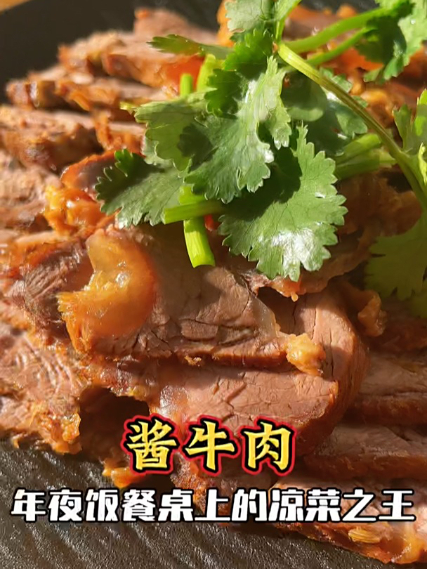 年夜饭上的凉菜之王,2分钟教你做好,极简版内蒙酱牛肉