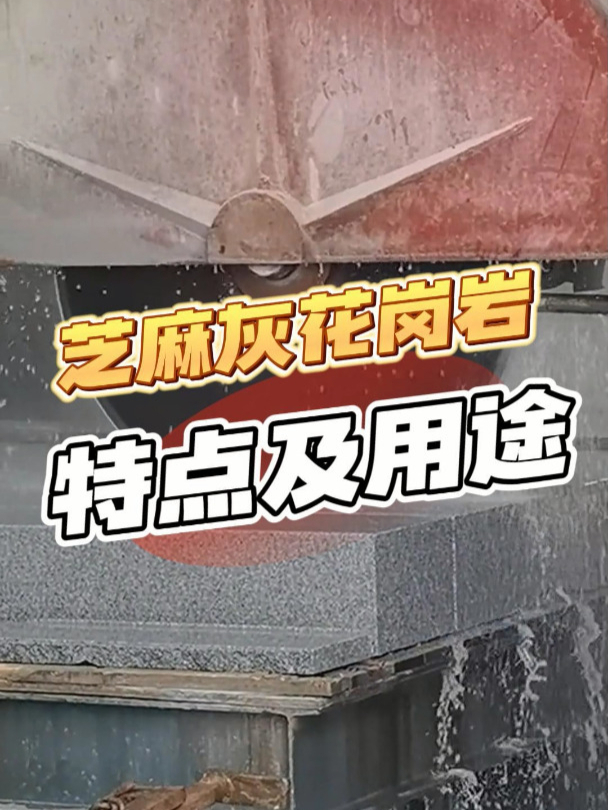万石网石材小课堂:芝麻灰花岗岩的特点及应用