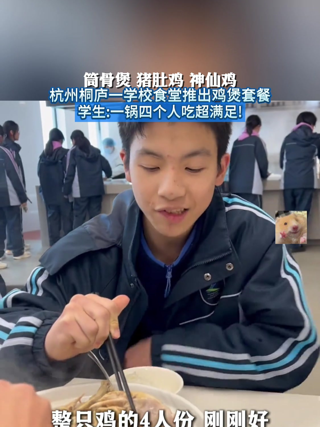 筒骨煲 猪肚鸡 神仙鸡,杭州桐庐一学校食堂推出鸡煲套餐