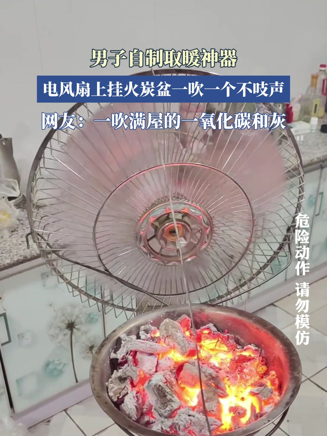 男子自制取暖神器,电风扇上挂火炭盆一吹一个不吱声