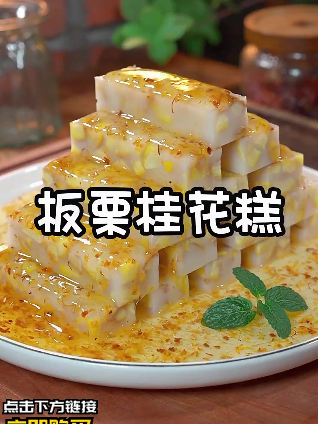 板栗不止可以做家常菜,也可以做小甜品,例如板栗桂花糖糕