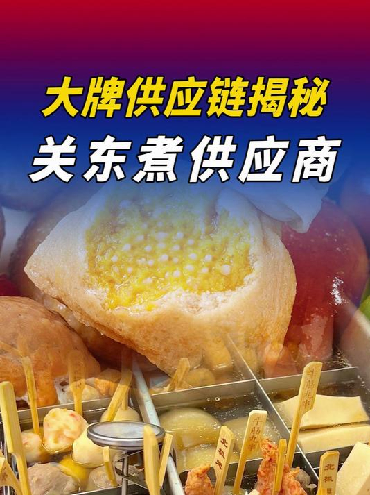 便利店关东煮供应链,均价10元?