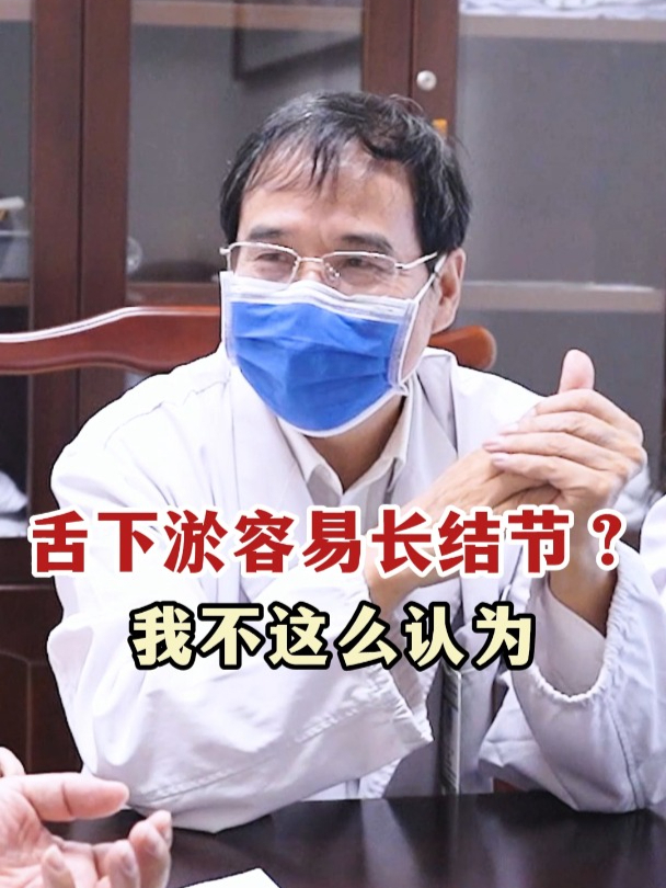 舌下淤容易长结节?我不这么认为