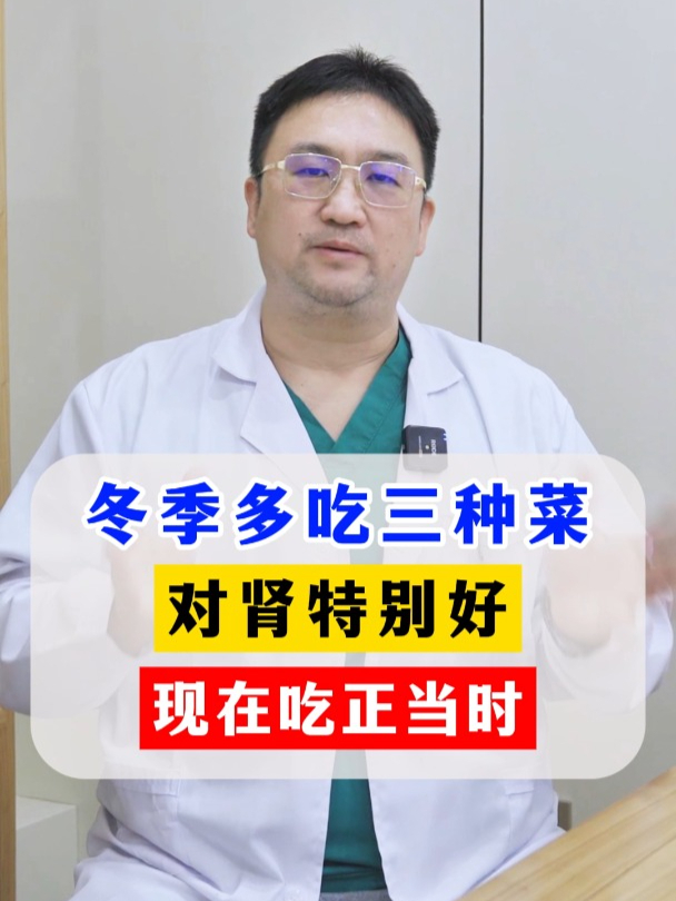 冬季多吃三种菜,对肾特别好,现在吃正当时