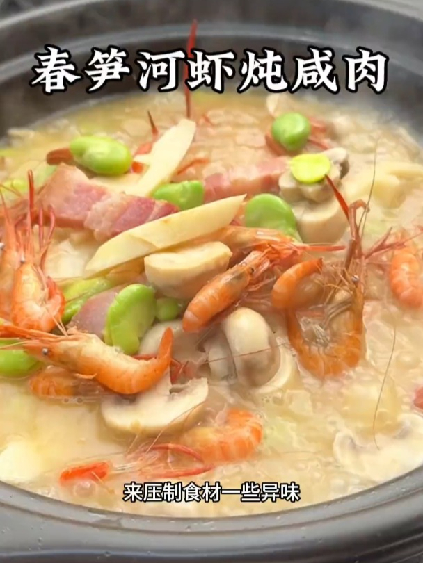 春笋河虾炖咸肉