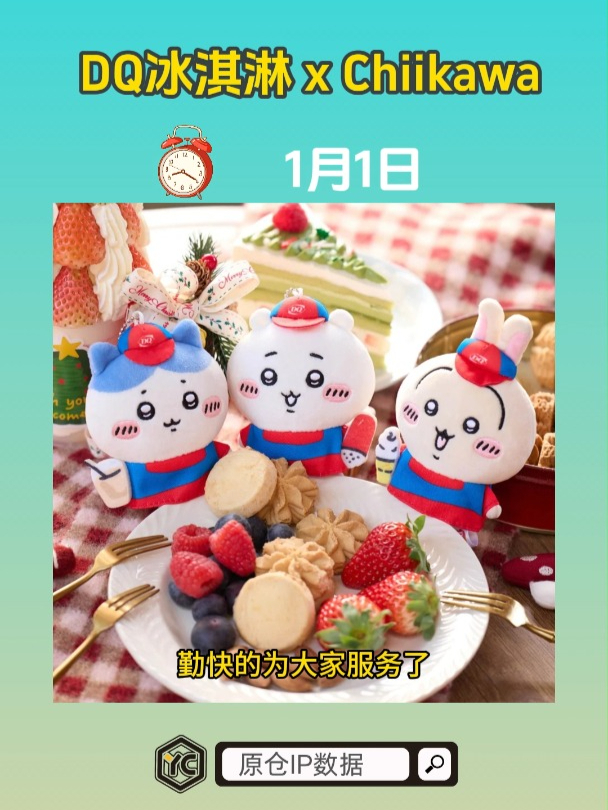 2025新年第一弹!顶流chiikawa和DQ联动!