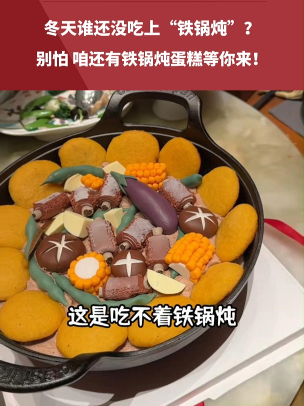 冬天谁还没吃上“铁锅炖”?别怕,咱还有铁锅炖蛋糕等你来!
