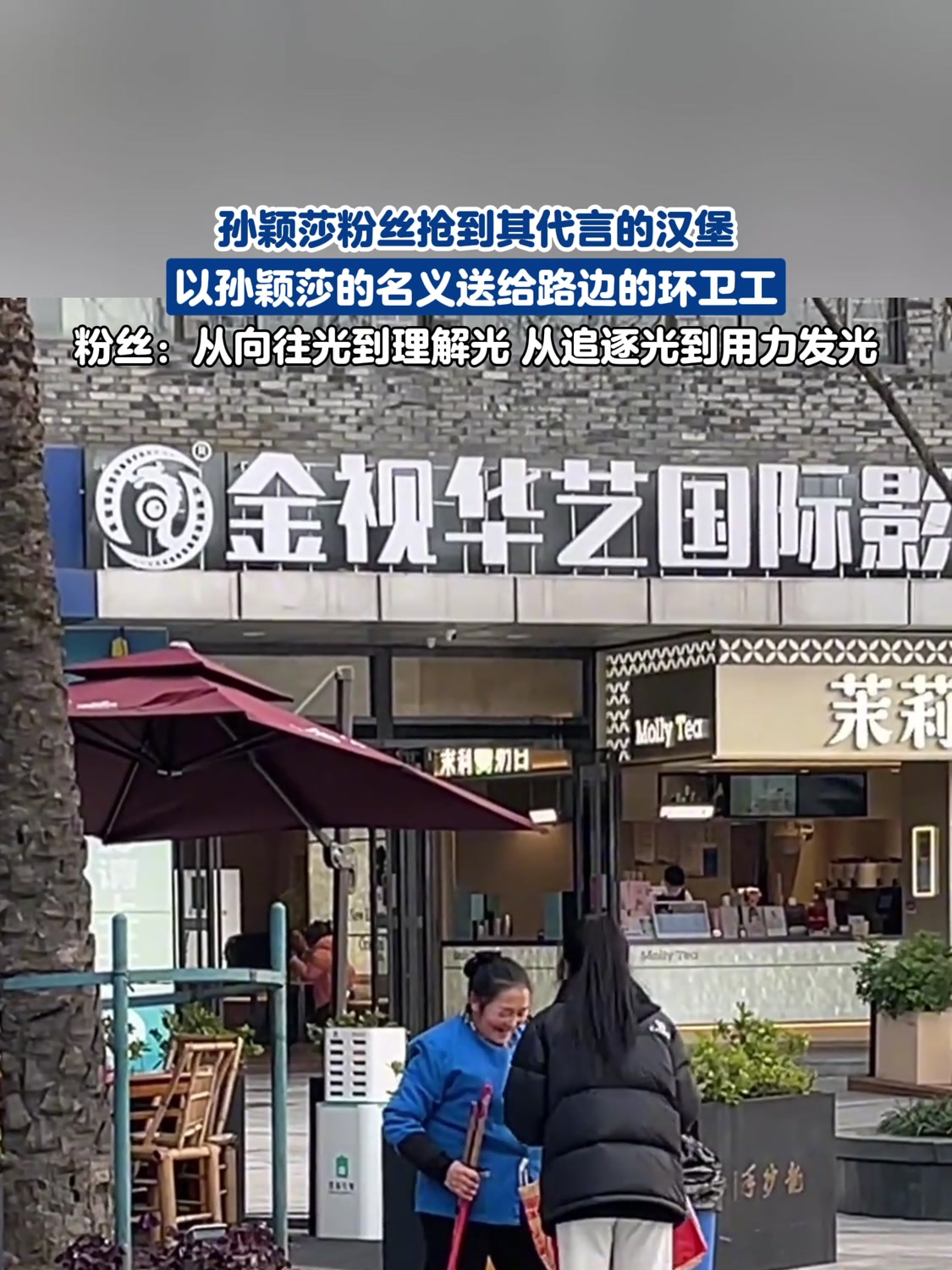 孙颖莎粉丝抢到其代言的汉堡,以孙颖莎的名义送给路边的环卫工