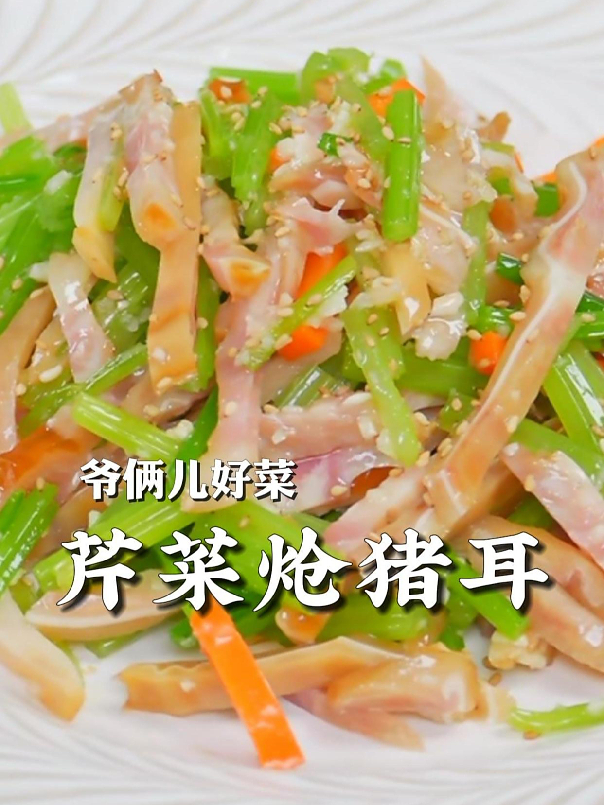 芹菜炝猪耳,家常小凉菜,清脆爽口,做法方便简单