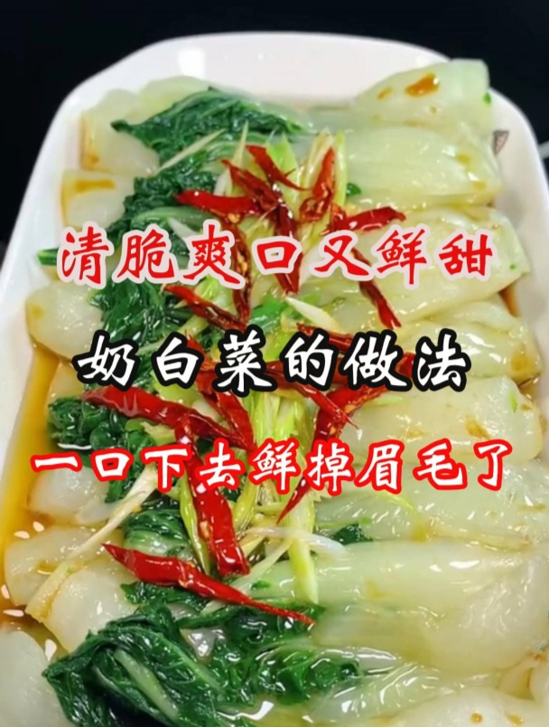 一口下去鲜掉眉毛的奶白菜做法
