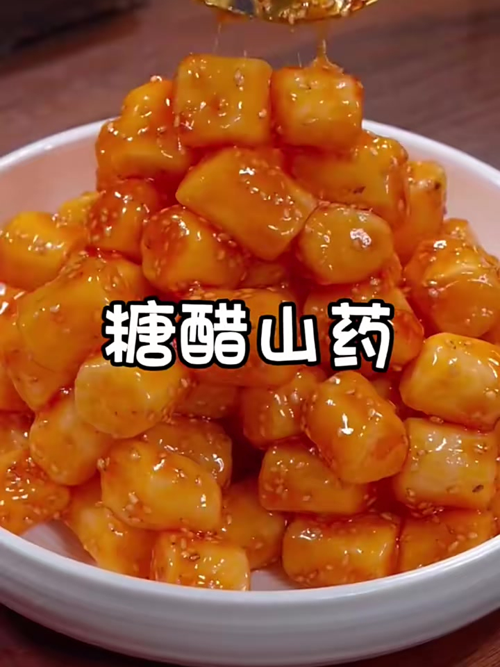 美食教程之糖醋山药