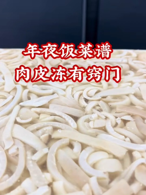年夜饭菜谱,肉皮冻有窍门