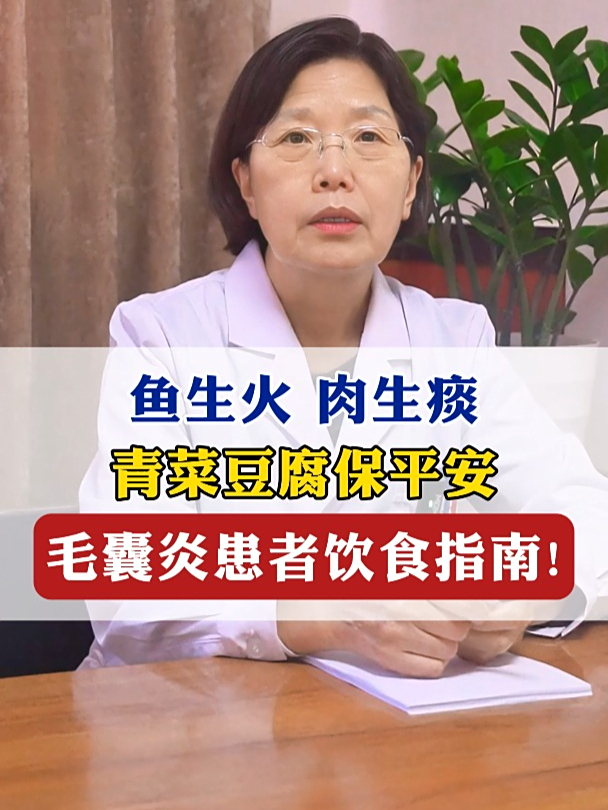 鱼生火 肉生痰,青菜豆腐保平安,毛囊炎患者饮食指南!