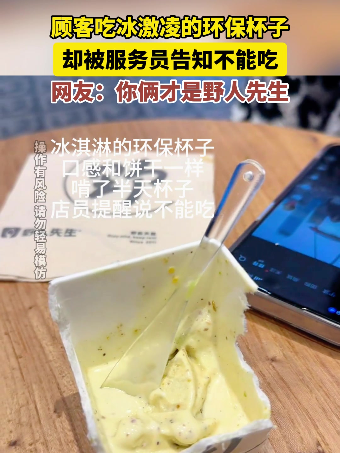 顾客吃冰激凌的环保杯子,却被服务员告知不能吃,网友:你俩才是野人先生