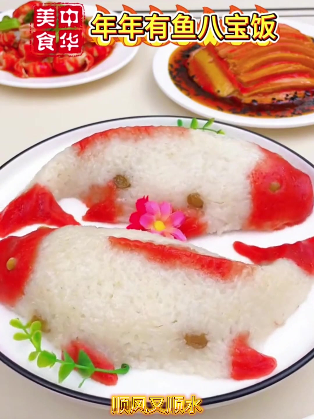 年夜饭的餐桌上安排一道:年年有鱼八宝饭~香甜软糯,全家都爱吃