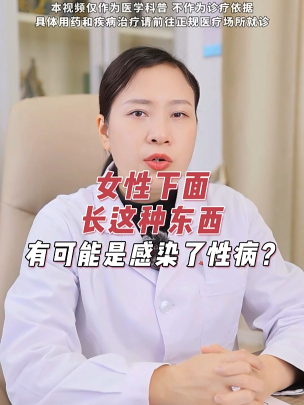 女性下面长这种东西,有可能是感染了性病?