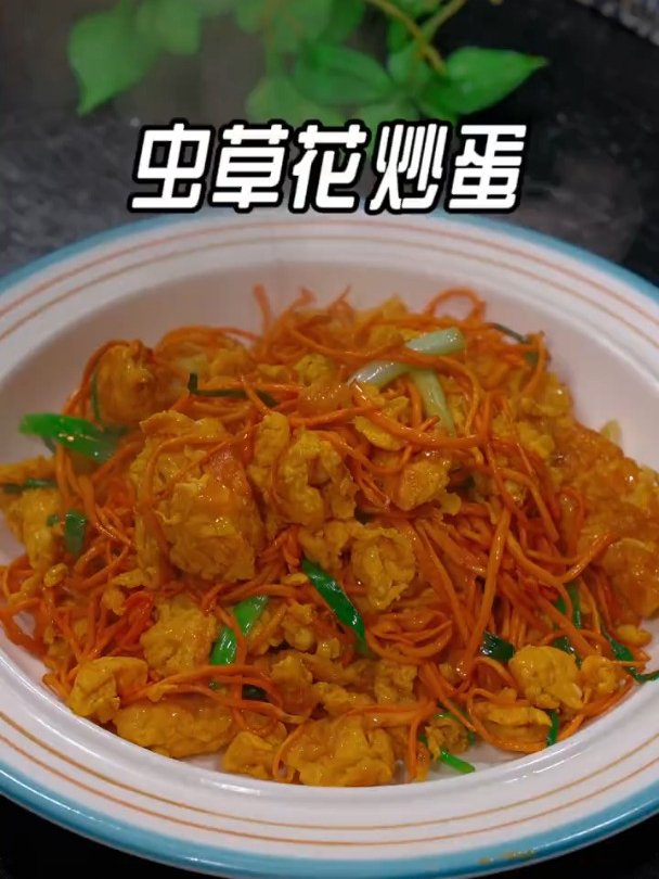 很多人在家做虫草花都是炖汤吃,今天给你分享一道虫草花炒鸡蛋